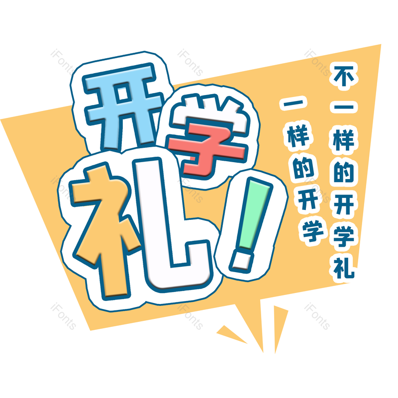 字体图片,艺术元素,设计PNG,创意免抠素材